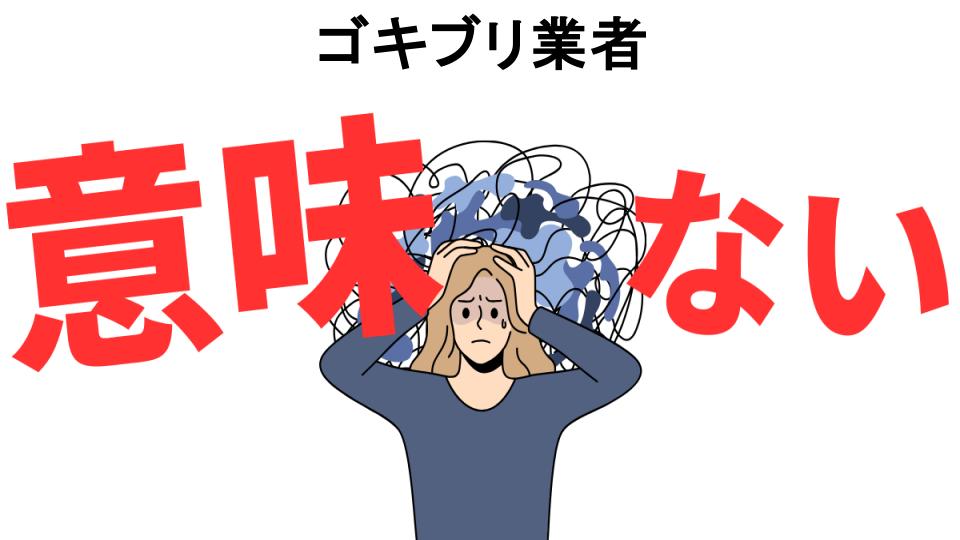 ゴキブリ業者が意味ない7つの理由・口コミ・メリット